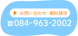 お問い合わせ・資料請求 084-921-3460