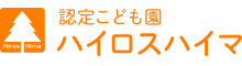 認定こども園 ハイロスハイマ