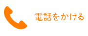 電話をかける