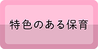 特色のある保育