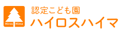 認定こども園 ハイロスハイマ