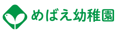 めばえ幼稚園