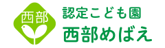 認定こども園 西部めばえ