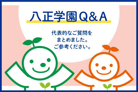 八正学園Q&A