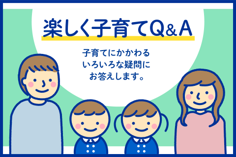 楽しく子育てQ&A