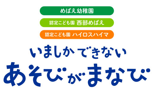 めばえ幼稚園 認定こども園 西部めばえ 認定こども園 ハイロスハイマ いましかできない あそびがまなび