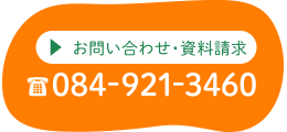 お問い合わせ・資料請求 084-921-3460