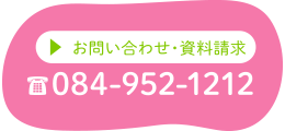 お問い合わせ・資料請求 084-921-3460