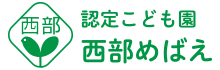 認定こども園 西部めばえ