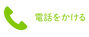 電話をかける